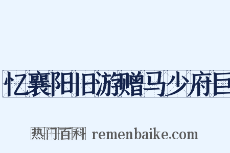 忆襄阳旧游赠马少府巨是什么意思的图片